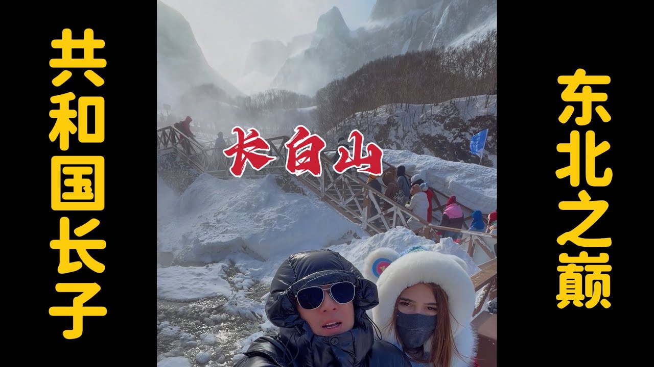 带着意大利女孩回国，登上中国东北之巅“长白山”，无比震撼！
