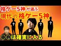ハイタニが現代の格ゲー5神を選ぶなら？「業界の影響力とかを考えると○○、○○の2人」「とりあえず○○は入るよね」「○○の存在は格ゲー界にとってかなりプラスに働いてる」【ハイタニ切り抜き】