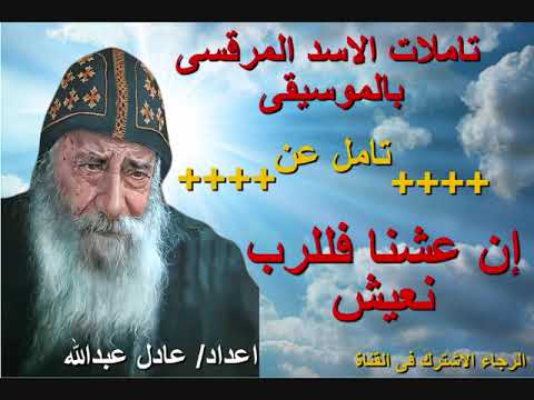 تامل إن عشنا فللرب نعيش لمثلث الرحمات قداسة البابا شنودة الثالث بالموسيقى اعداد عادل عبدالله