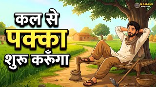 I Will Do It Tomorrow 😴 | I Will Definitely Start From Tomorrow | LIFE CHANGING STORY | Kahani Ju...