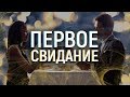 КАК ПРАВИЛЬНО ПРОВЕСТИ ПЕРВОЕ СВИДАНИЕ С ЖЕНЩИНОЙ.Мнение эксперта