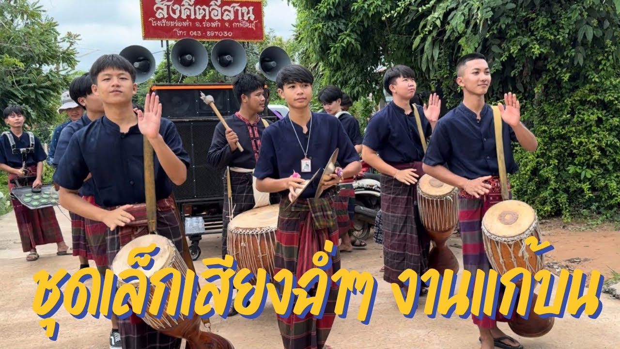 วงกลองยาวสังคีตอีสานชุดมินิ แห่งานแก้บน บ้านภูเขาทอง อ.โพธิ์ชัย จ.ร้อยเอ็ด