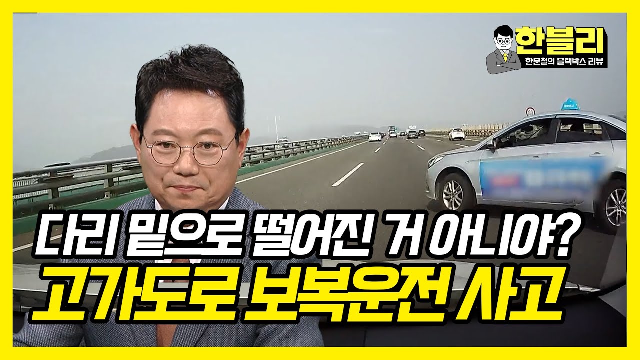 고가도로 위에서 '기싸움?!'... '보복운전' 하다가 다리 밑으로...｜한블리(한문철의 블랙박스 리뷰)｜JTBC 방송 221020 외 