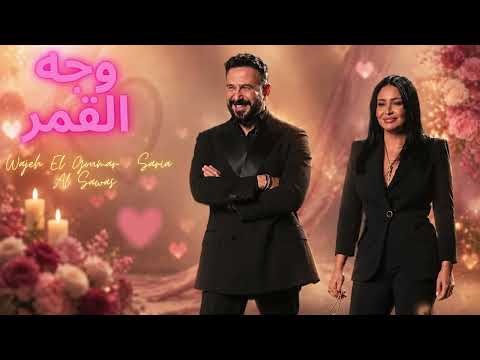 وجه القمر - Wajeh El Goumar | Saria Al Sawas feat. Kosaikhaulii (Arabic Remix 2026)