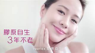 Reenex 膠原自生 X 林嘉欣 2018年廣告 6S