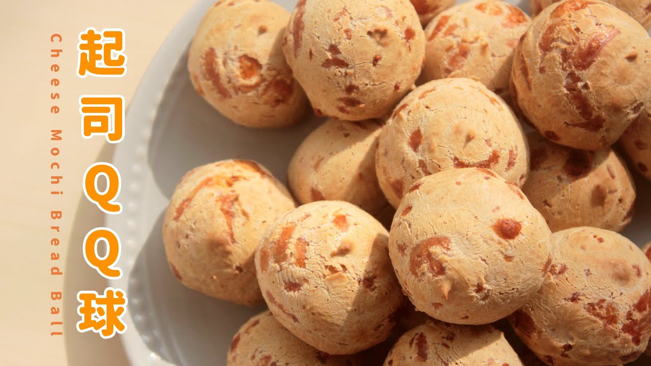 起司麻糬QQ球，外脆內Q吃到停不下來！過年必備零嘴｜免預拌粉、免泡打粉 Cheese Mochi Bread