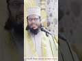 এই তিনটি বিষয় থেকে বিরত থাকা মানুষের জন্য অধিক কল্যাণ।। শায়েখ আবুল কালাম আজাদ সিরাজী