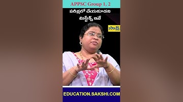 APPSC Group-1 and 2 పరీక్షలో చేయకూడని మిస్టేక్స్ ఇవే.. #sakshieducation