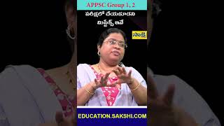 APPSC Group-1 and 2 పరీక్షలో చేయకూడని మిస్టేక్స్ ఇవే.. #sakshieducation screenshot 2