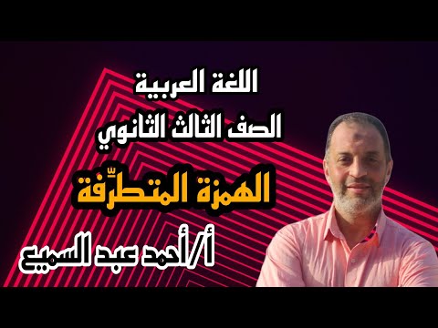 رسم الهمزة المتطر فة الصف الثالث الثانوي