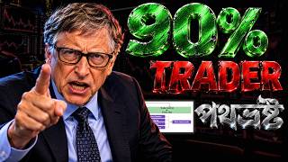 ৯০% ট্রেডার কেন পথভ্রষ্ট? | Trading-এর সবচেয়ে গুরুত্বপূর্ণ শিক্ষা: Trade Control : Forex Leader BD