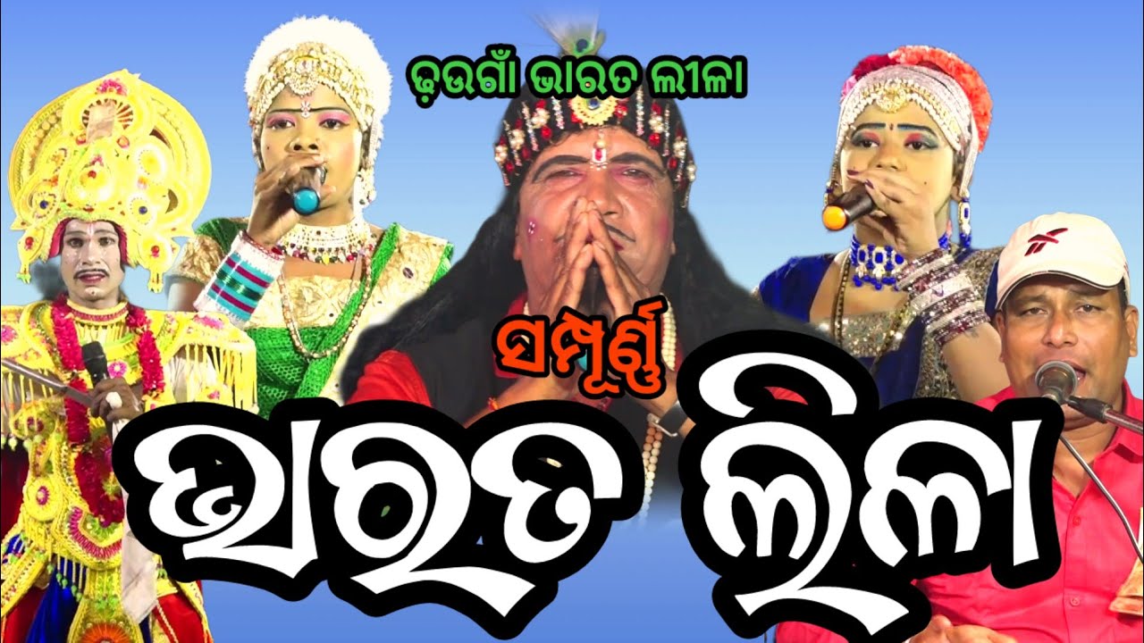 Full Odia  Bharatlila | Ramahari Bharatalila | Dhaungam Bharatlila #bharatlila #amabharatlila