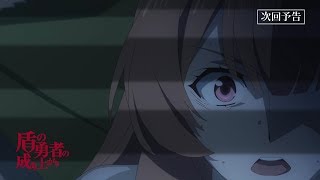 TVアニメ『盾の勇者の成り上がり』第14話「消せない記憶」予告【WEB限定】