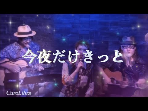 今夜だけきっと (スターダスト・レビュー) covered by Mio (CureLibra) Live ver.