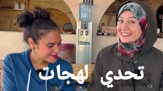 تحدي لهجات | القاهرة VS بورسعيد .. بسنت نور الدين