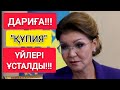 ДАРИҒА "ҚҰПИЯ" ҮЙЛЕРІ ӘШКЕРЕ БОЛДЫ!!!  |  ЖАЛҒАН "АҚШАҒА" АЛЫНҒАНЫ РАСТАЛСА!!!