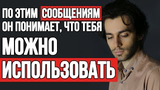 ❌10 самых тупых ошибок в переписке с мужчиной