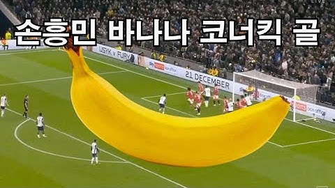 손흥민 바나나 코너킥 골 여러 각도 보기 -  son heungmin goal - tottenham vs manchester united