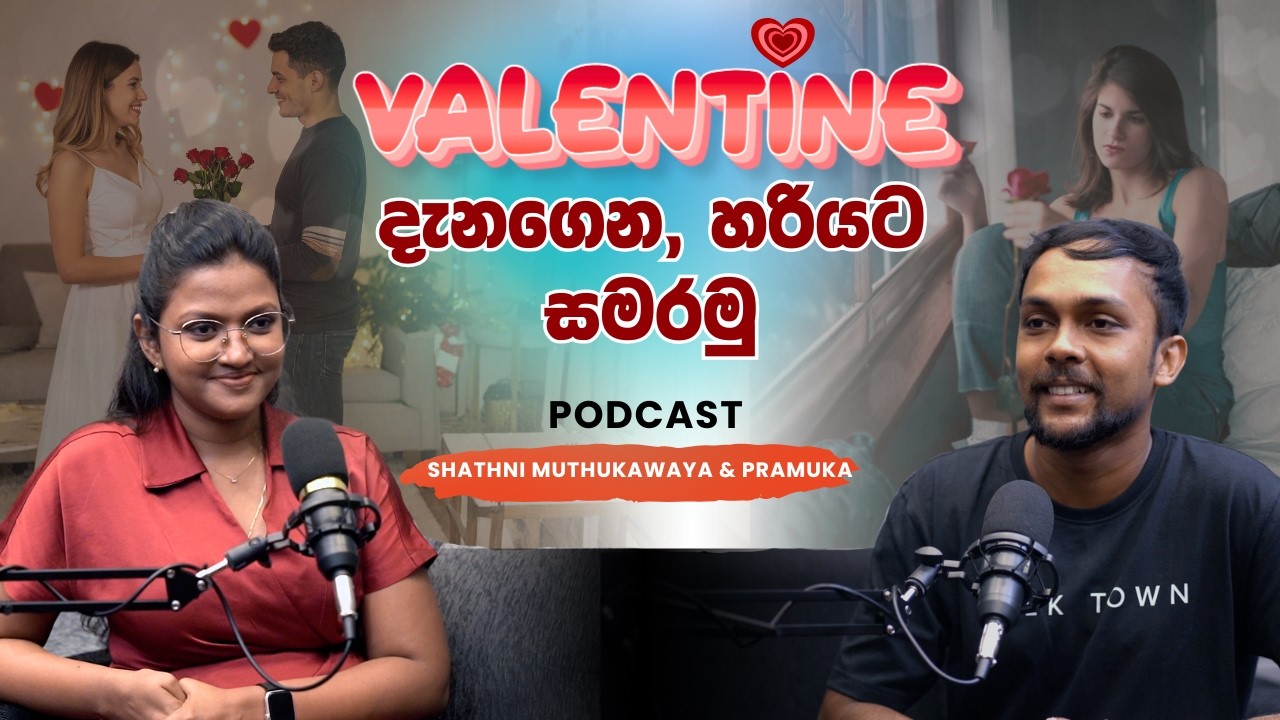 Valentines දැනගෙන, හරියට සමරමු. valentines day podcast .