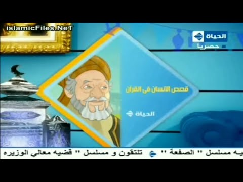 حصريا فاصل تشاهدون الان مسلسل قصص الانسان في القرأن قناة الحياة مسلسلات قديم رمضان 2012