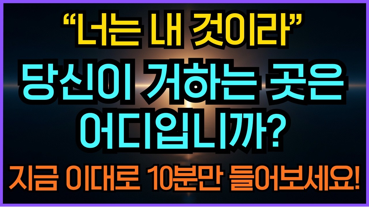 외로움과 공허함이 채워지는 기적의 말씀 100구절 연속 듣기 | 세상이 밀어낼 때 핵심 100구절 성경말씀듣기 | 기도찬양 시편23편 기독교명언 성경묵상 오디오북
