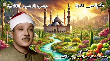 تلاوة نادرة | من مسجد الحسين بالقاهرة بصوت عذب للشيخ | عبد الباسط عبد الصمد #القرآن_الكريم #explore
