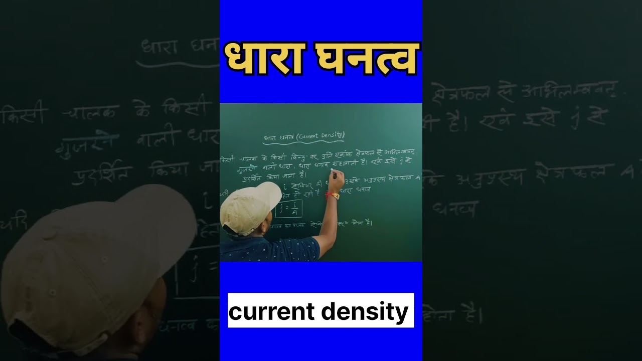 धारा घनत्व। current density।class 12। physics।