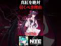 NTEで真紅を絶対引いた方がいい理由を貧乏すぎてスキン買えない人間が1分で解説!【Neverness to Everness】