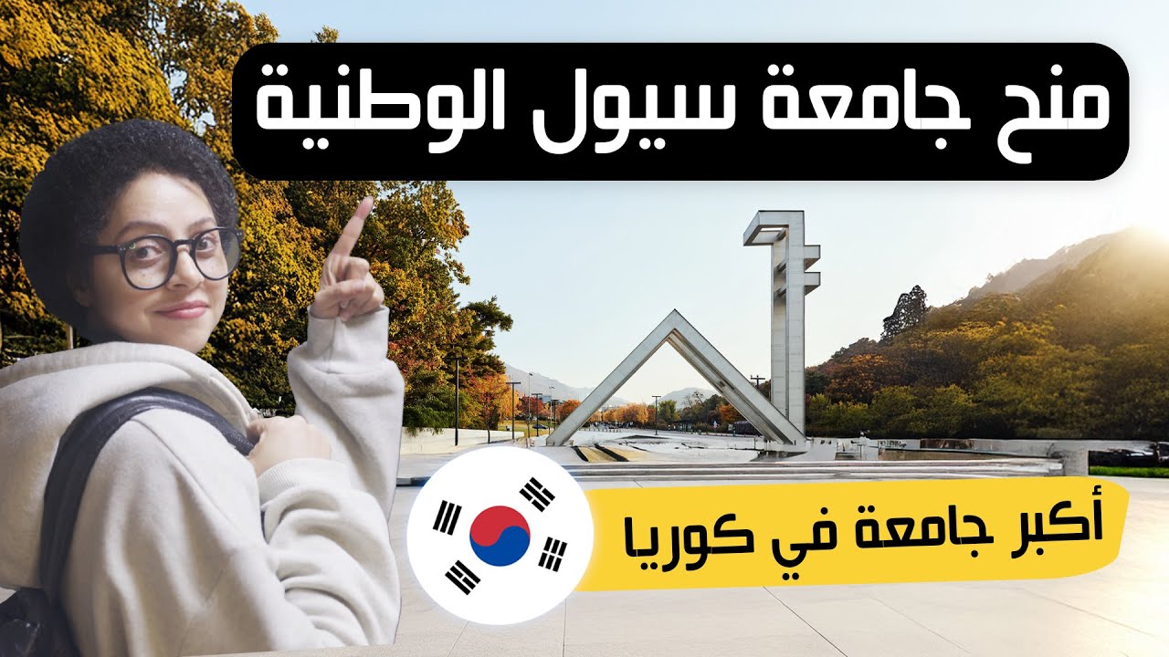 ادرس في أكبر جامعة في كوريا ببلاش، كل شيء عن منح جامعة سيول الوطنية