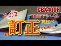 #21 CBX400F BEETテール その2 形状比較訂正です