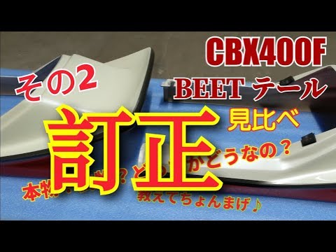 21 CBX400F BEETテール その2 形状比較訂正です - YouTube