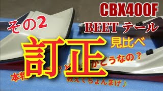 #21 CBX400F BEETテール その2 形状比較訂正です