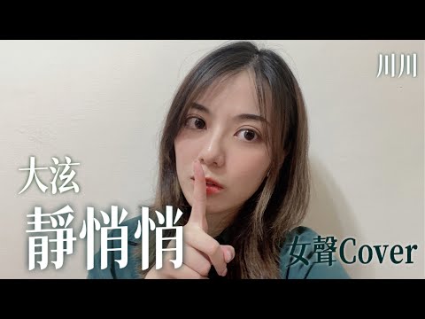 大泫《靜悄悄》cover（女聲翻唱）｜川川KAWA