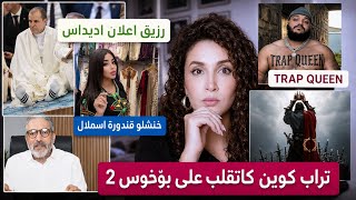 تراب كوين بغات التفاعل | قندورة اسملال تخنشلات | رزيق اشهار اديداس