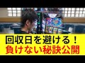 パチンコ店は年金支給日を狙う？回収日の見分け方と対策 519