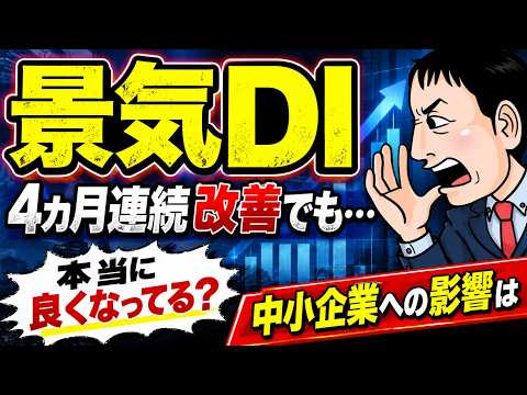 景気は「良い」のか「悪い」のか?4カ月連続改善の裏側を中小企業目線で解説 - 事業創造ラボ-経営者支援CH