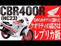 【CBR400R(NC23)】クオリティの高さはレプリカ級「HONDA CBR400R NC23型」の歴史と魅力の数々を紹介【U-TA CHANNEL(バイク解説)】