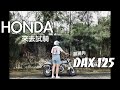 HONDA DAX ST125 臘腸狗 ｜騎乘心得分享 ｜雙載也沒問題的超迷你車款｜高雄俊宏車業 (CC字幕)