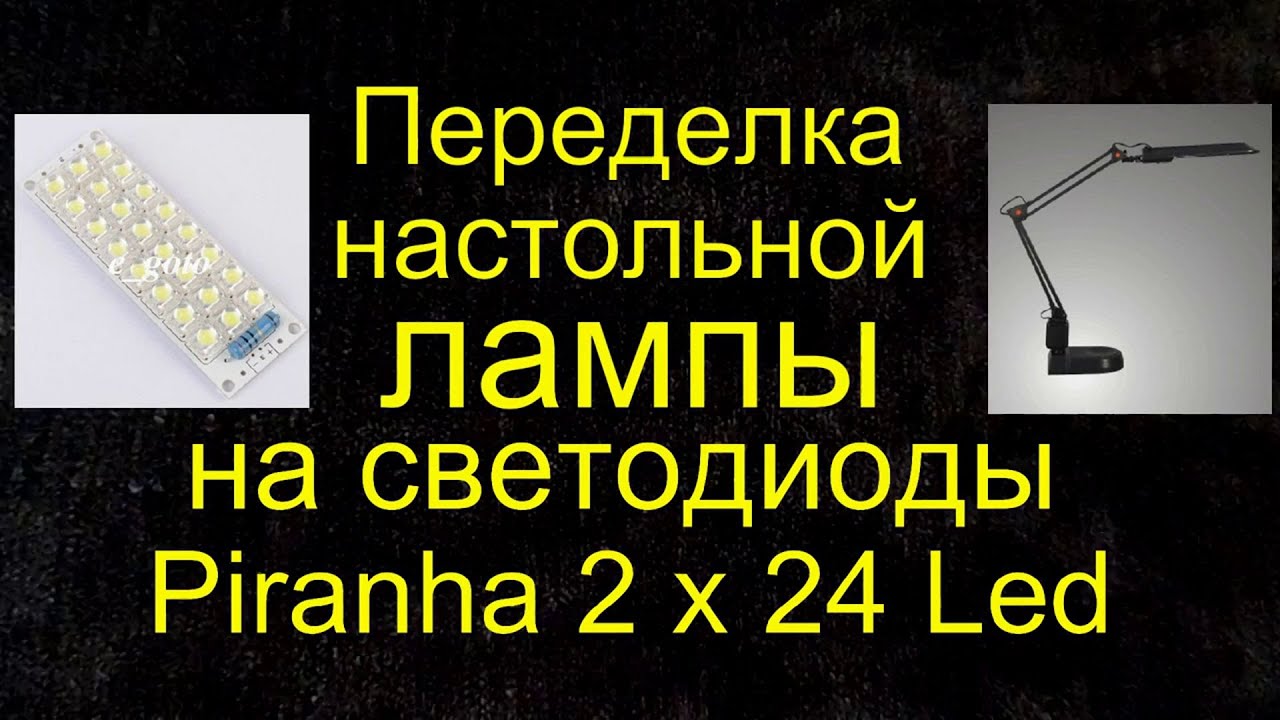 Переделка настольной лампы на светодиоды Piranha 2 х 24 LED