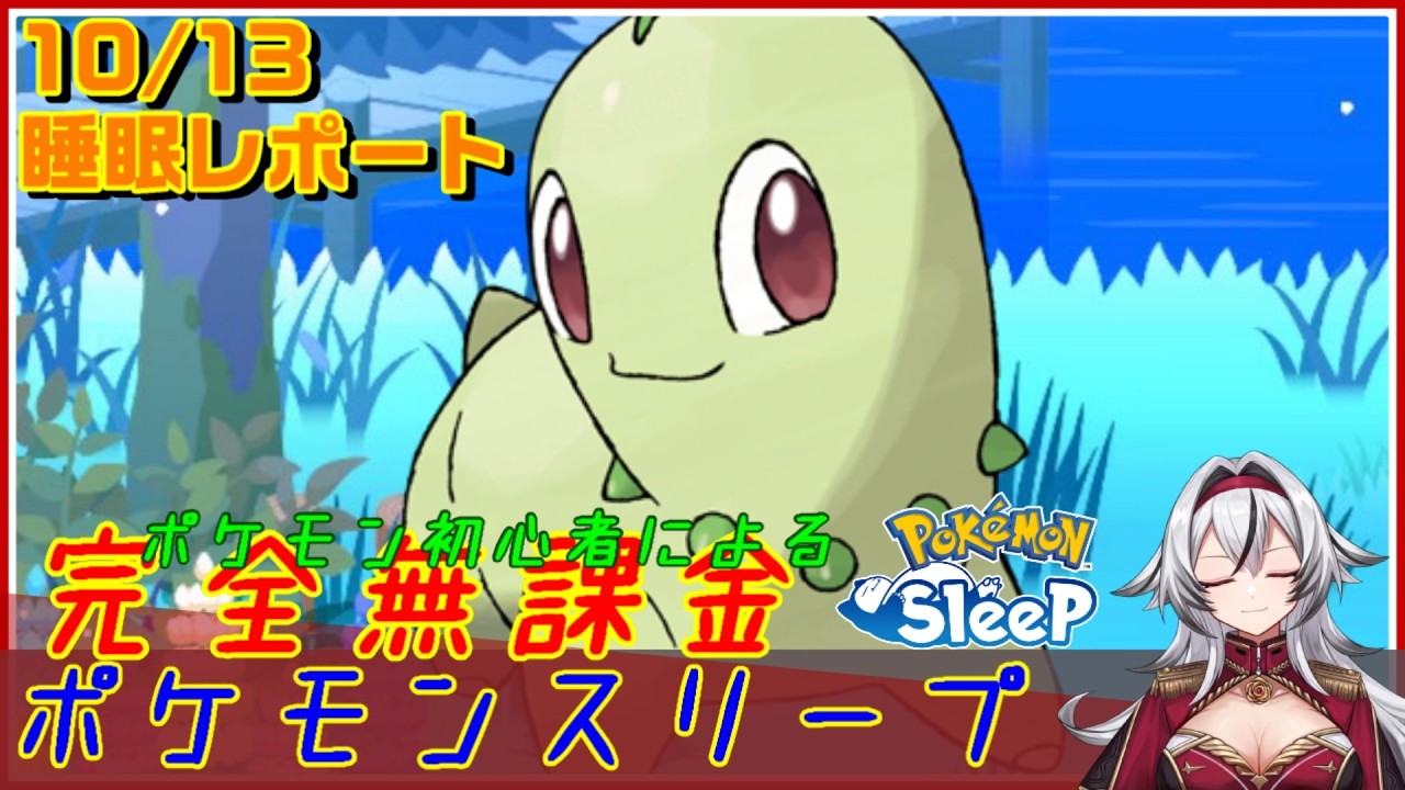 ≪完全無課金のポケスリ≫今週はラピスラズリ湖畔!10月13日の睡眠リサーチ!!【ポケモンスリープ】«堂本真弘/VTuber»
