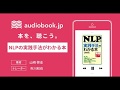 【オーディオブック】ＮＬＰの実践手法がわかる本