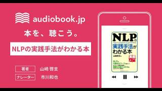 【オーディオブック】ＮＬＰの実践手法がわかる本
