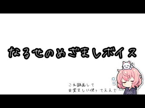【なるせ 切り抜き 文字起こし】これ録画して目覚ましの音に使ってええで