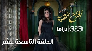 أفراح القبة | الحلقة التاسعة عشر