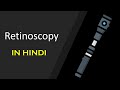 RETINOSCOPY PART1 | IN HINDI | How to do retinoscopy | Static retinoscopy |Fundamentalsofretinoscopy