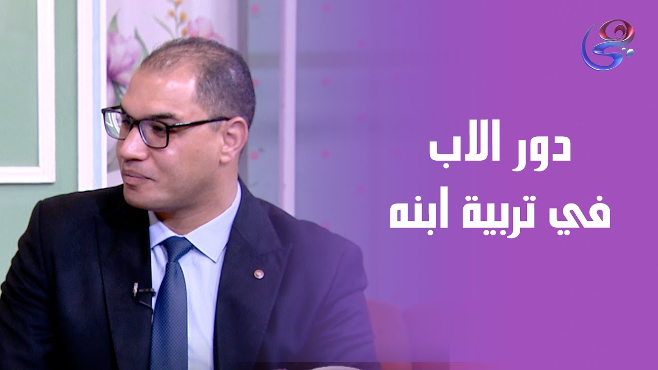 الأب ليه دور كبير في إنه يربي ابنه ولو أهمله هيضيع