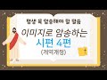 안전하게 살게 하시는 이는 오직 여호와이심/시편 4편 전체암송
