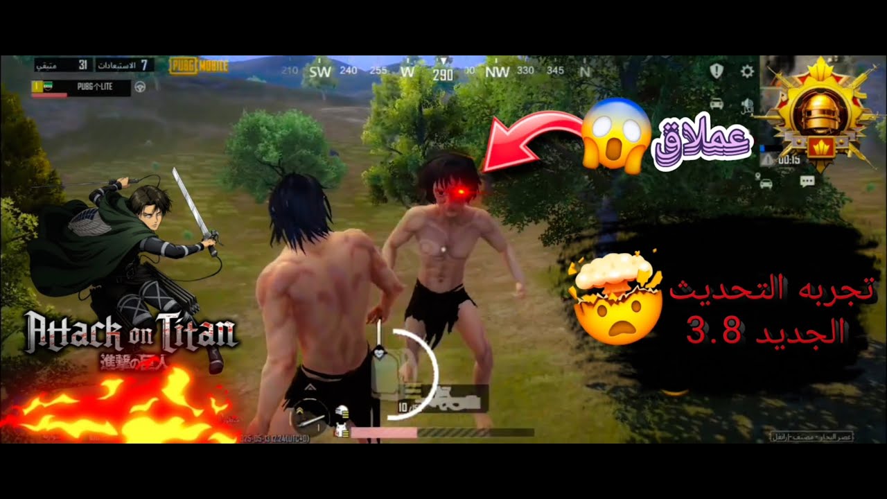 تجربه التحديث الجديد 3.8 🔥 هجوم العمالقه ببجي مبايل 😰 PUBG Mobile ?