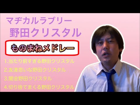 【モノマネ】マヂカルラブリー野田クリスタルのショートショート（その3）