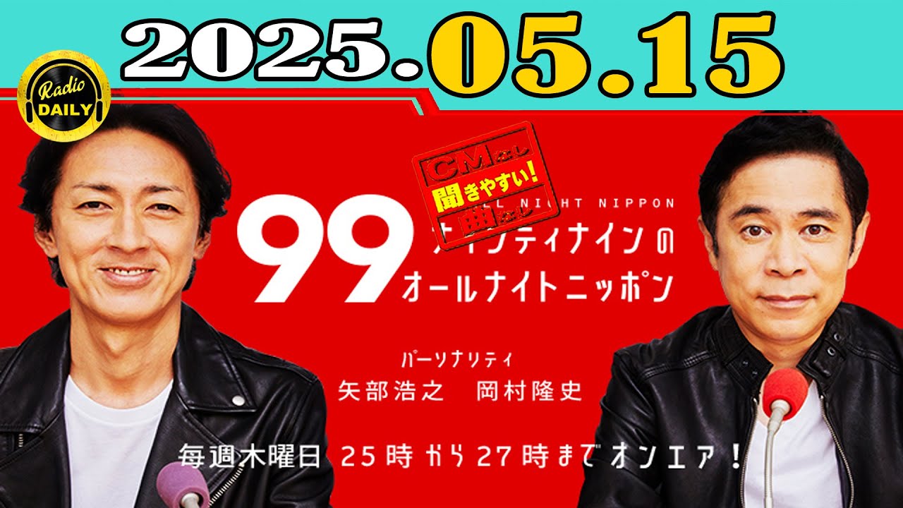 「CMなし」ナインティナインのオールナイトニッポン 2025年05月15日
